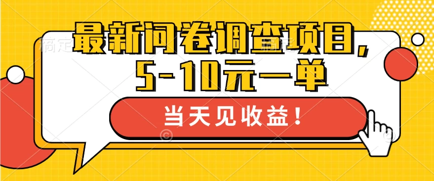 最新问卷调查项目，5-10元一单，多做多得， 单日轻松100＋-生财有术官方网站