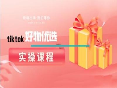 tiktok好物优选实操课程，好物分享操作技巧-生财有术官方网站