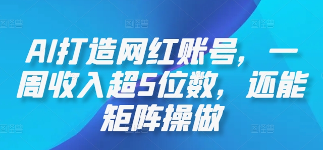 AI打造网红账号，一周收入超5位数，还能矩阵操做-生财有术官方网站