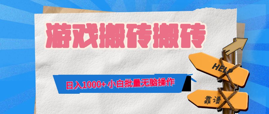 游戏全自动打金搬砖，日入1000+ 小白批量无脑操作-生财有术官方网站