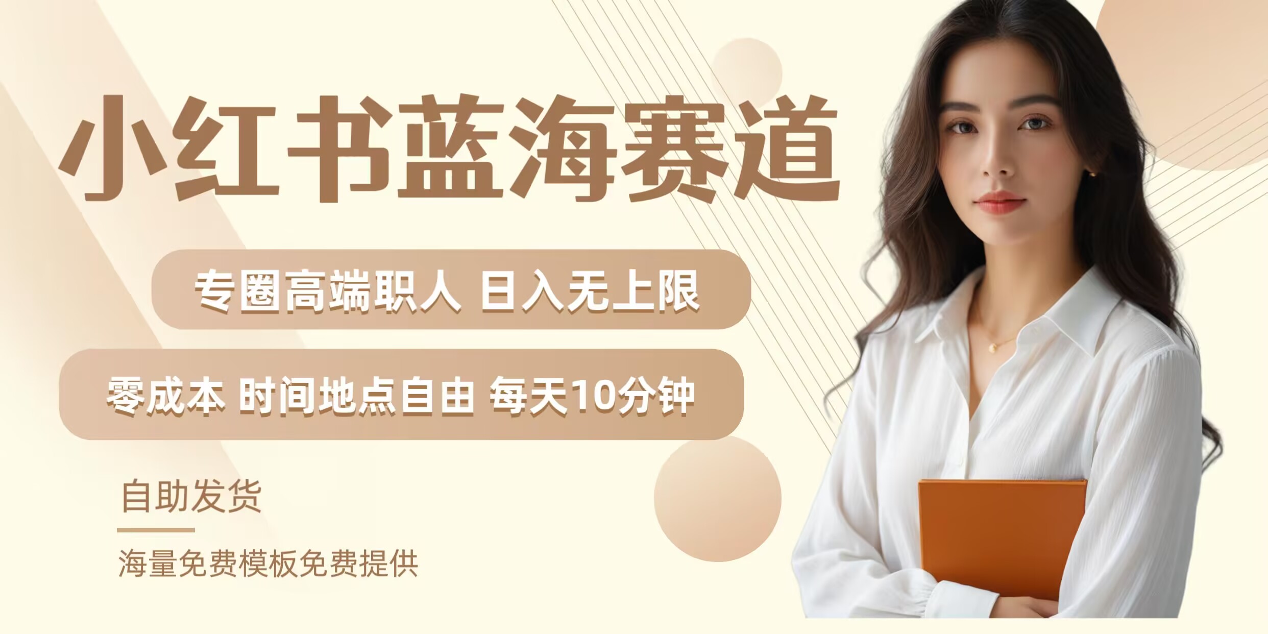 小红书蓝海赛道，圈中高端职场人，月入无上限，可矩阵，内含私域实操教程!-生财有术官方网站