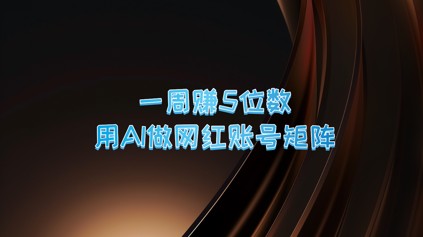 一周赚5位数，用AI做网红账号矩阵，现在的AI功能实在太强大了-生财有术官方网站