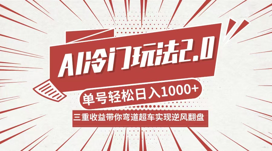 AI冷门玩法2.0升级版，分成收益+带货+收徒弟，多种变相方式，日入1000+…-生财有术官方网站