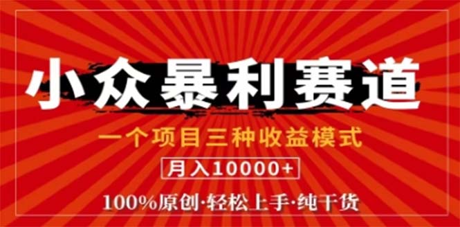 视频号最新爆火赛道，三种可收益模式，0粉新号条条原创条条热门 日入1000+-生财有术官方网站