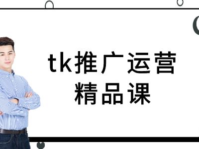 tk推广运营精品课-tiktok跨境电商教程-生财有术官方网站