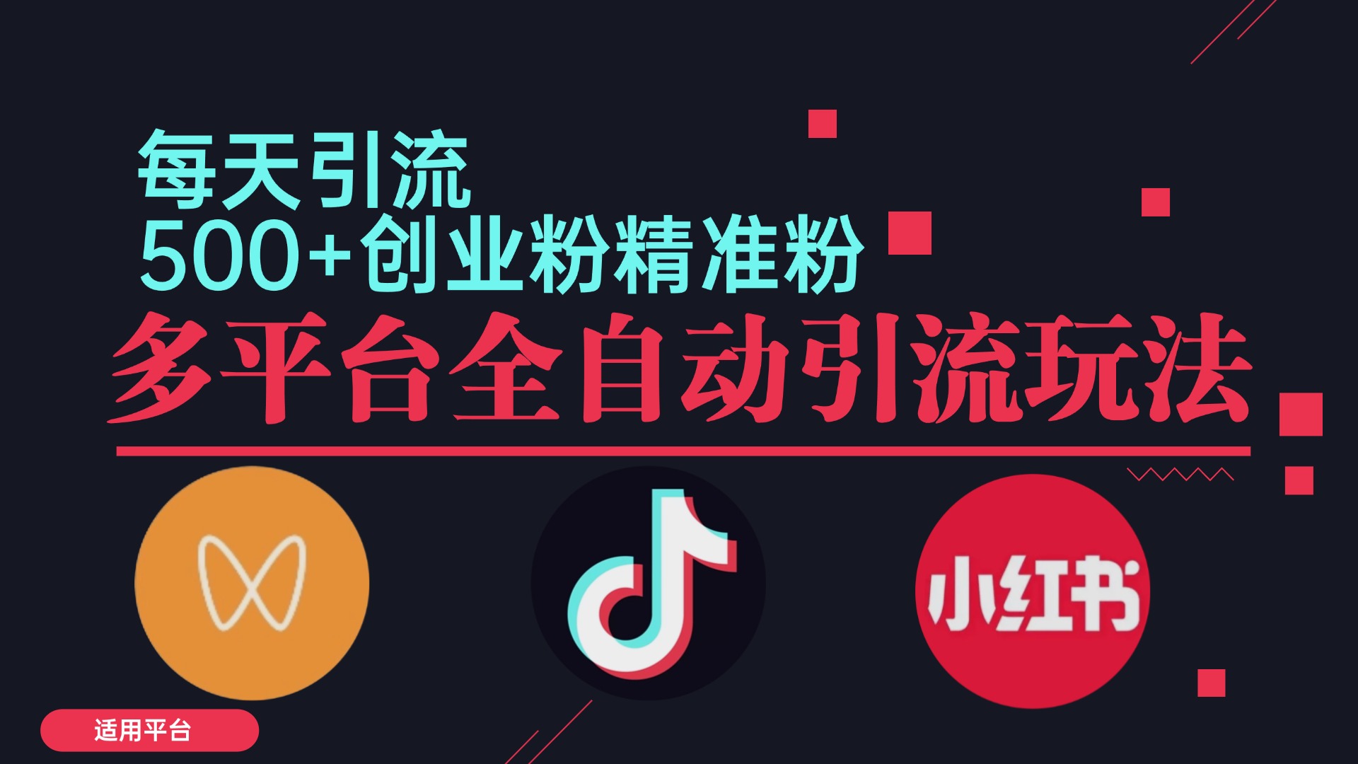 小红书抖音视频号截流自热全平台引流打法，全自动引流【日引2000+精准…-生财有术官方网站