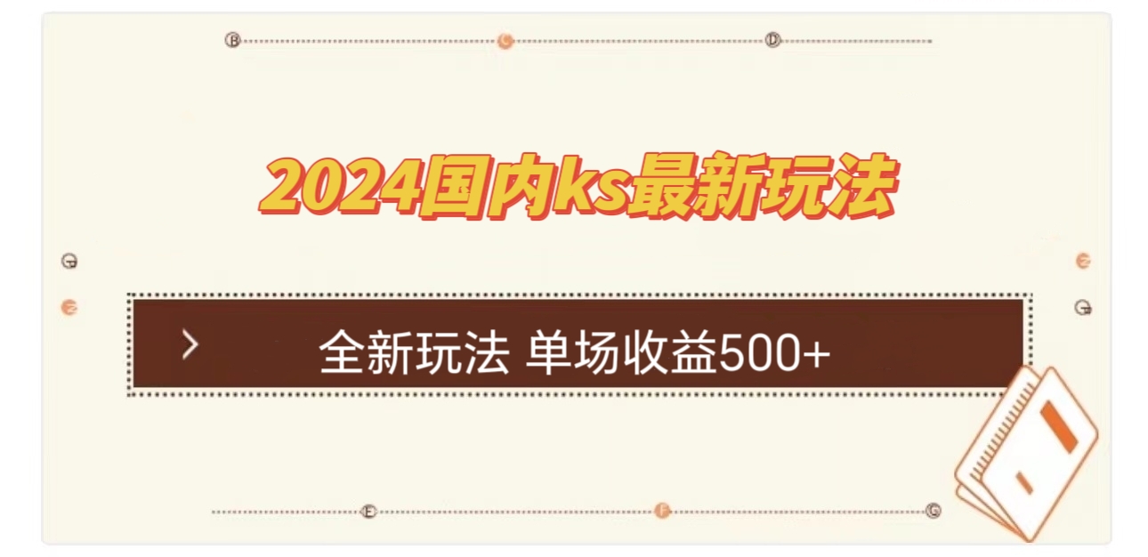 国内ks最新玩法 单场收益500+-生财有术官方网站