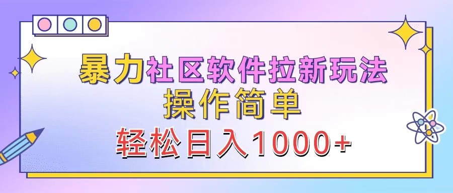暴力社区软件拉新玩法，操作简单，轻松日入1000+-生财有术官方网站
