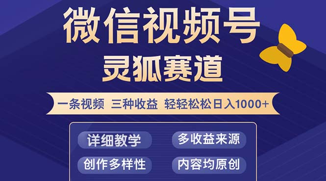 （12792期）视频号【灵狐赛道2.0】一条视频三种收益 100%原创 小白三天收益破百-生财有术官方网站