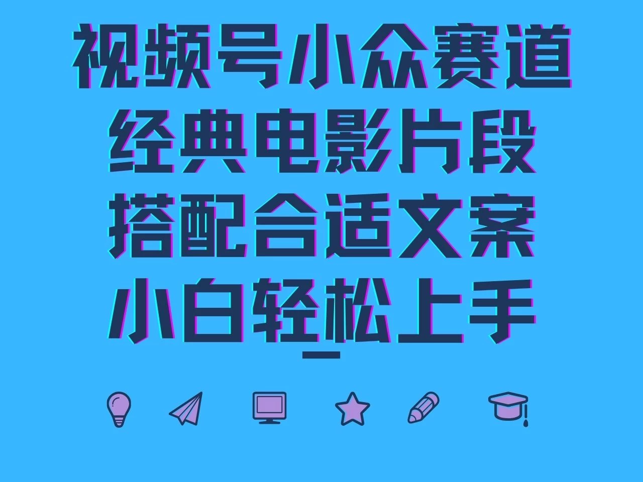 视频号小众赛道，经典电影片段，搭配合适文案，小白轻松上手-生财有术官方网站