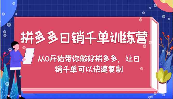 拼多多日销千单训练营，从0开始带你做好拼多多，让日销千单可以快速复制-生财有术官方网站