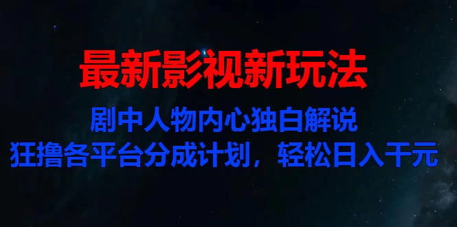 最新影视新玩法，剧中人物内心独白解说狂撸各平台分成计划，轻松日入干元-生财有术官方网站