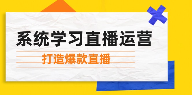 系统学习直播运营：掌握起号方法、主播能力、小店随心推，打造爆款直播-生财有术官方网站