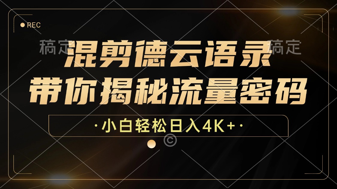 （12806期）混剪德云语录，带你揭秘流量密码，小白也能日入4K+-生财有术官方网站