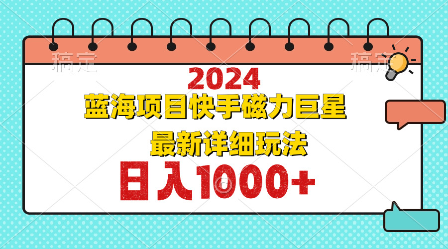 （12828期）2024最新蓝海项目快手磁力巨星最新最详细玩法-生财有术官方网站