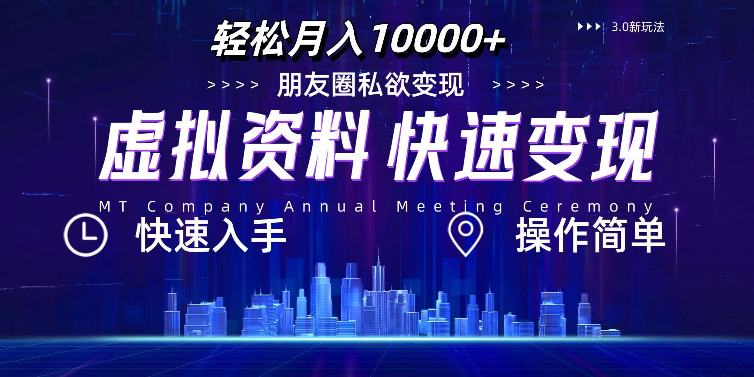 3.0虚拟资料新玩法，轻松月入10000+，小白轻松操作-生财有术官方网站