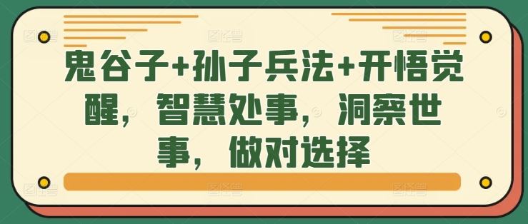 鬼谷子+孙子兵法+开悟觉醒，智慧处事，洞察世事，做对选择-生财有术官方网站
