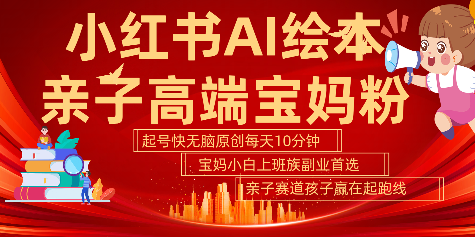 小红书AI绘本  亲子赛道  高端宝妈粉 起号快 五分钟无脑原创 小白 宝妈 上班族副业…-生财有术官方网站