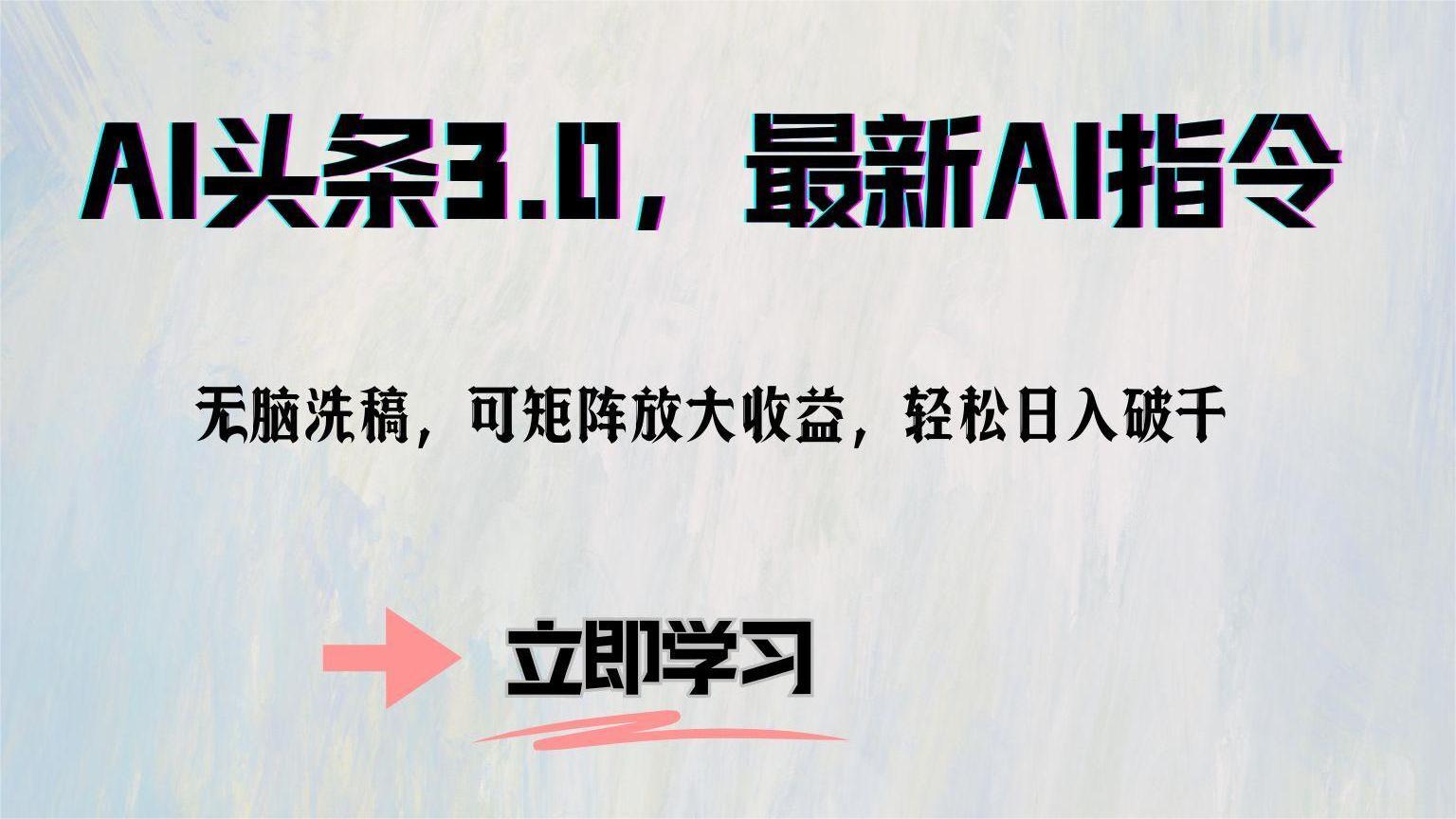 （12831期）AI头条3.0，最新AI指令，无脑洗稿，可矩阵放大收…-生财有术官方网站