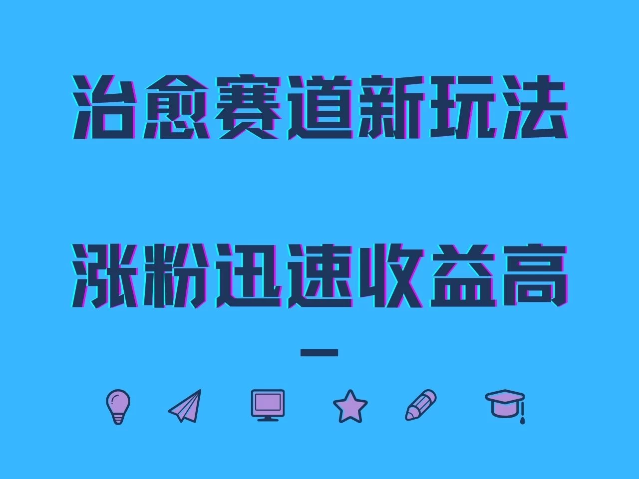 治愈赛道新玩法，治愈文案结合奶奶形象，涨粉迅速收益高-生财有术官方网站