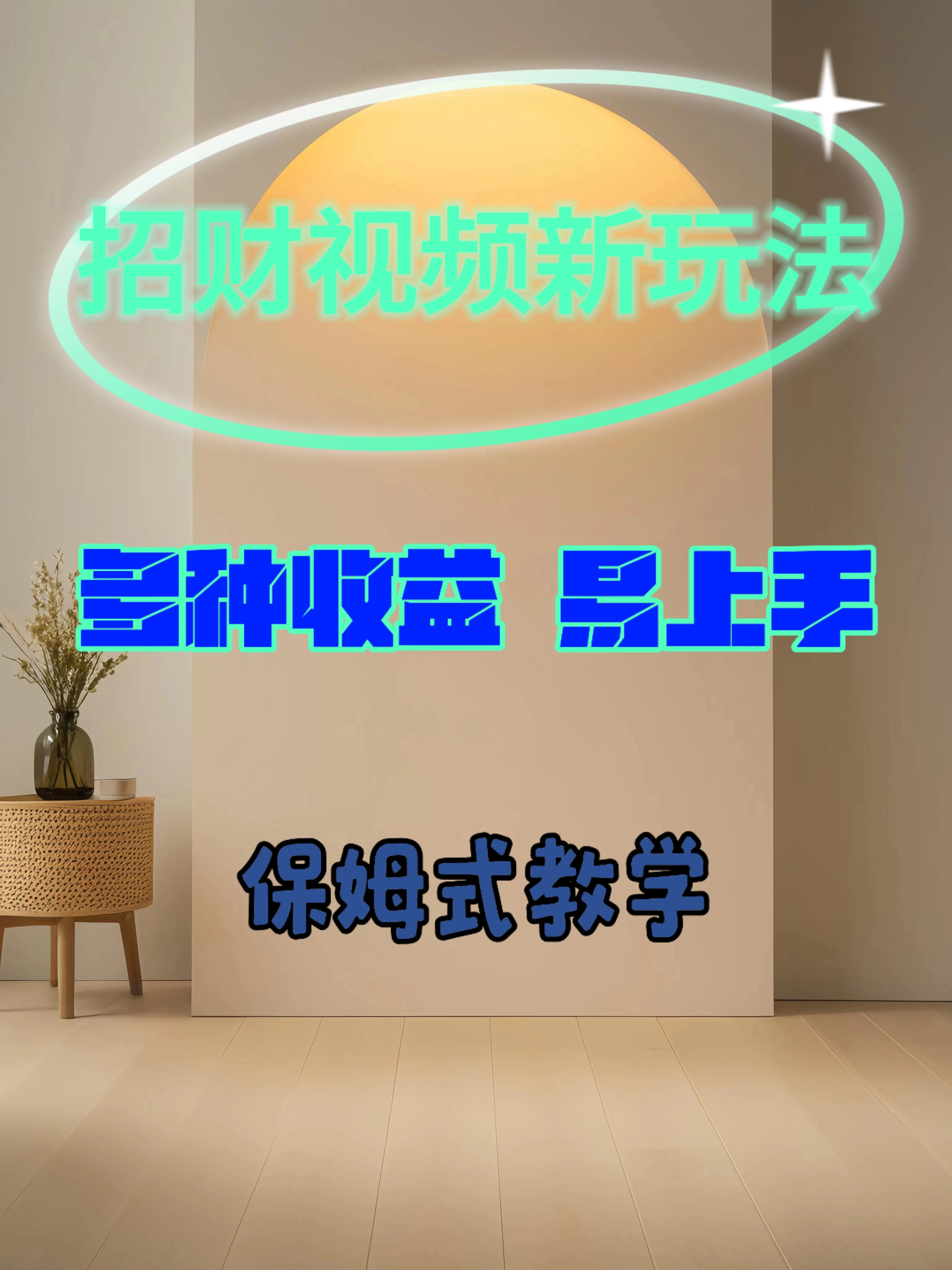 招财视频新玩法，多种收益，操作简单易上手-生财有术官方网站