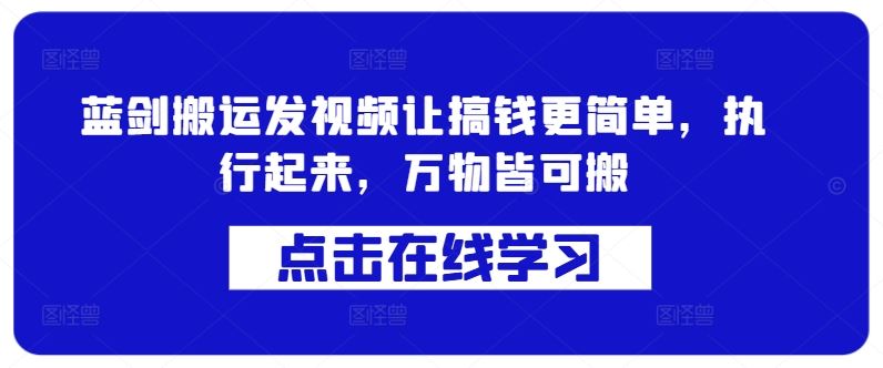 蓝剑搬运发视频让搞钱更简单，执行起来，万物皆可搬-生财有术官方网站