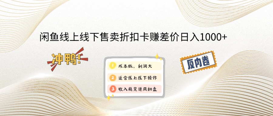 （12859期）闲鱼线上,线下售卖折扣卡赚差价日入1000+-生财有术官方网站
