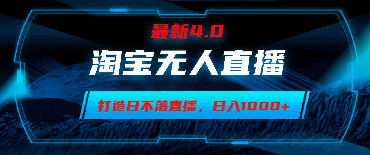 （12855期）淘宝无人卖货，小白易操作，打造日不落直播间，日躺赚1000+-生财有术官方网站