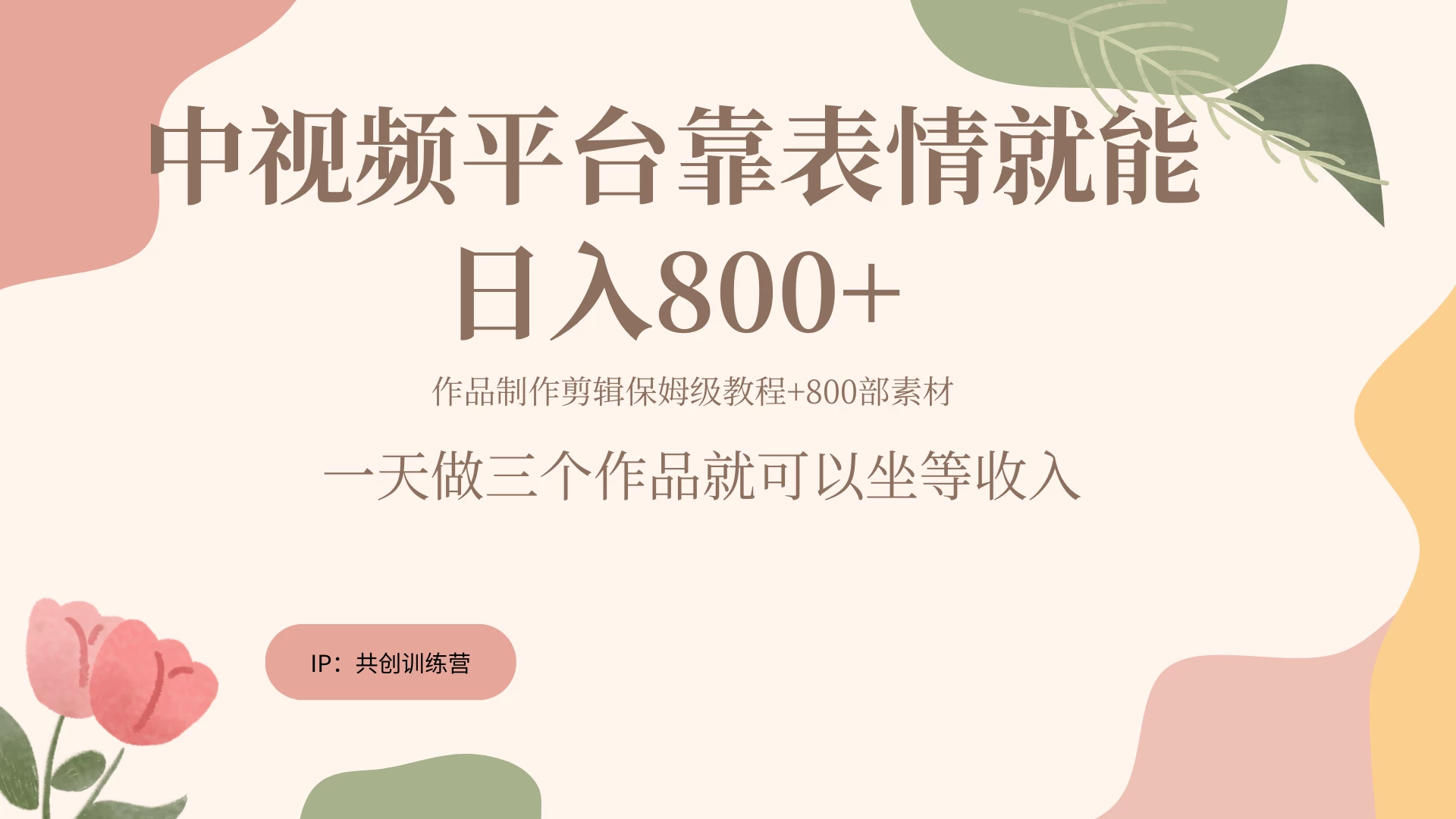 网赚变现新风口，发发表情包就能日入200~800+-生财有术官方网站