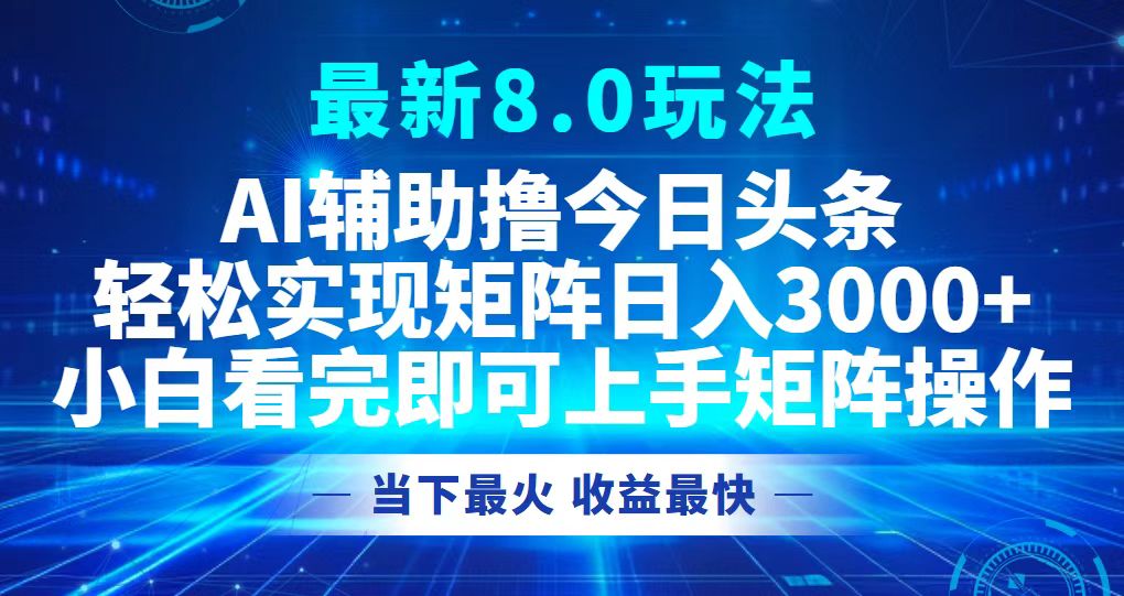 （12875期）今日头条最新8.0玩法，轻松矩阵日入3000+-生财有术官方网站