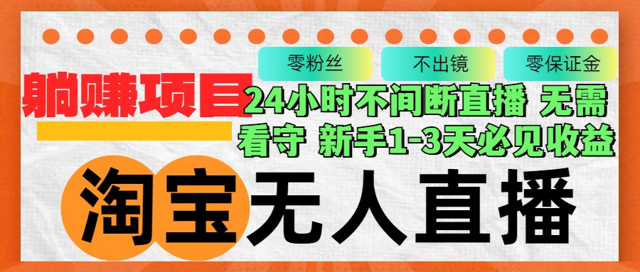 （12889期）淘宝无人直播3.0，不违规不封号，轻松月入3W+，长期稳定-生财有术官方网站