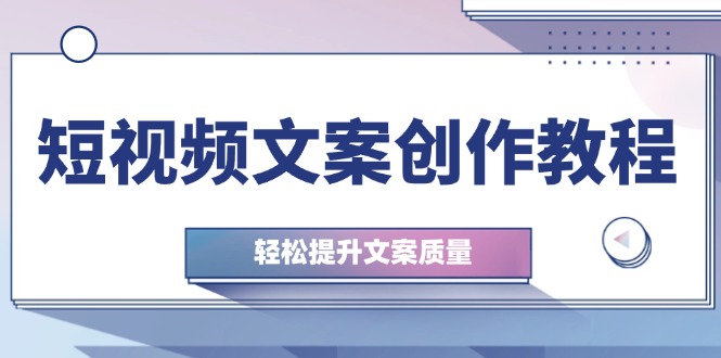 （12900期）短视频文案创作教程：从钉子思维到实操结构整改，轻松提升文案质量-生财有术官方网站