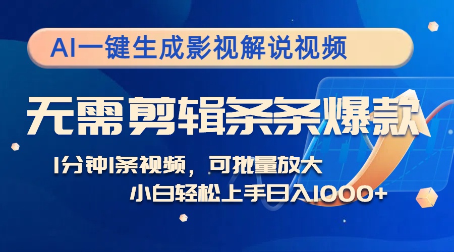 （12890期）AI一键生成影视解说视频，无需剪辑1分钟1条，条条爆款，多平台变现日入…-生财有术官方网站