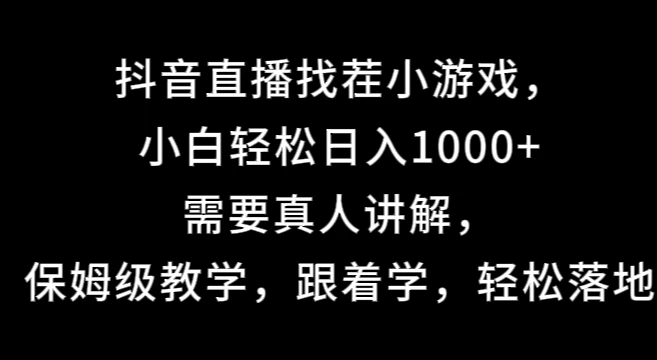抖音直播找茬小游戏，小白轻松日入1000+需要真人讲解，保姆级教学，跟着学，轻松落地-生财有术官方网站