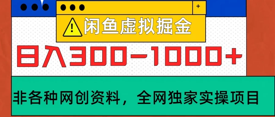 闲鱼卖虚拟资料，日入300-1000+太给力了-生财有术官方网站