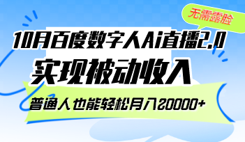 （12930期）10月百度数字人Ai直播2.0，无需露脸，实现被动收入，普通人也能轻松月…-生财有术官方网站