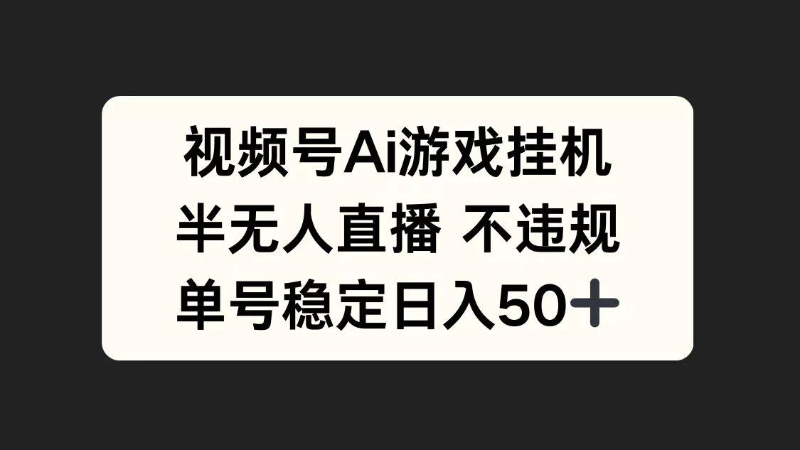 视频号AI游戏挂机，半无人直播不违规，单号稳定日入50+-生财有术官方网站