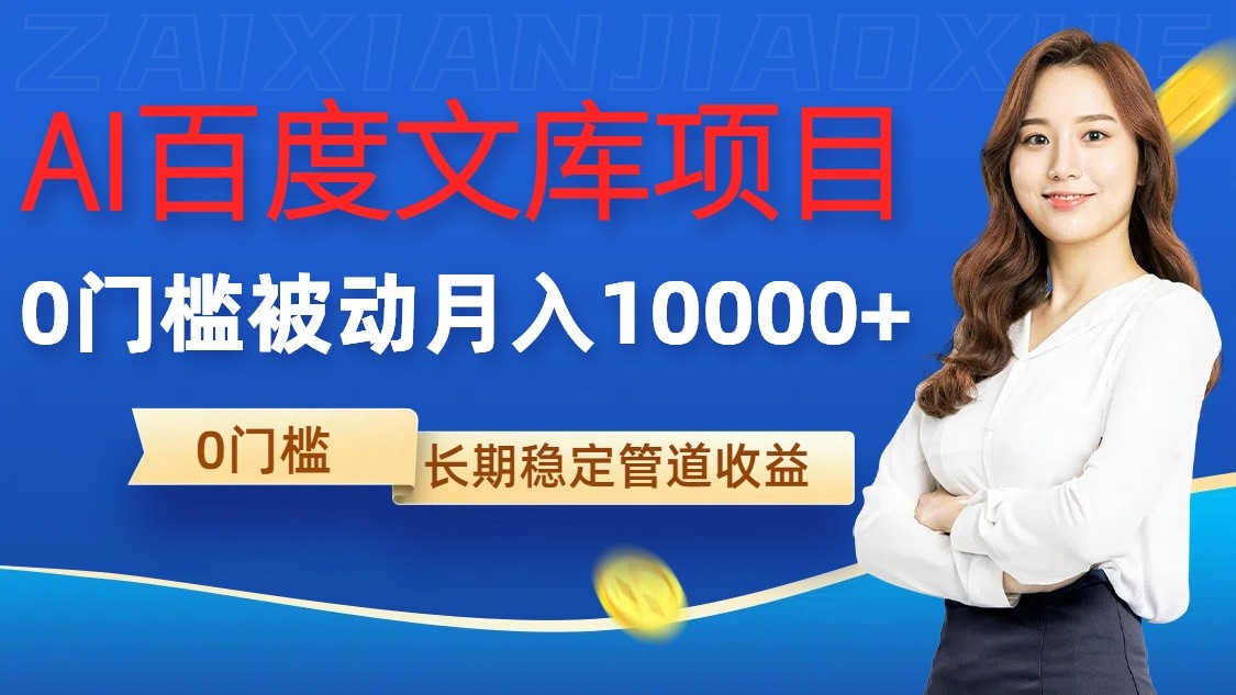 AI百度文库项目，零门槛，被动管道月入10000+-生财有术官方网站