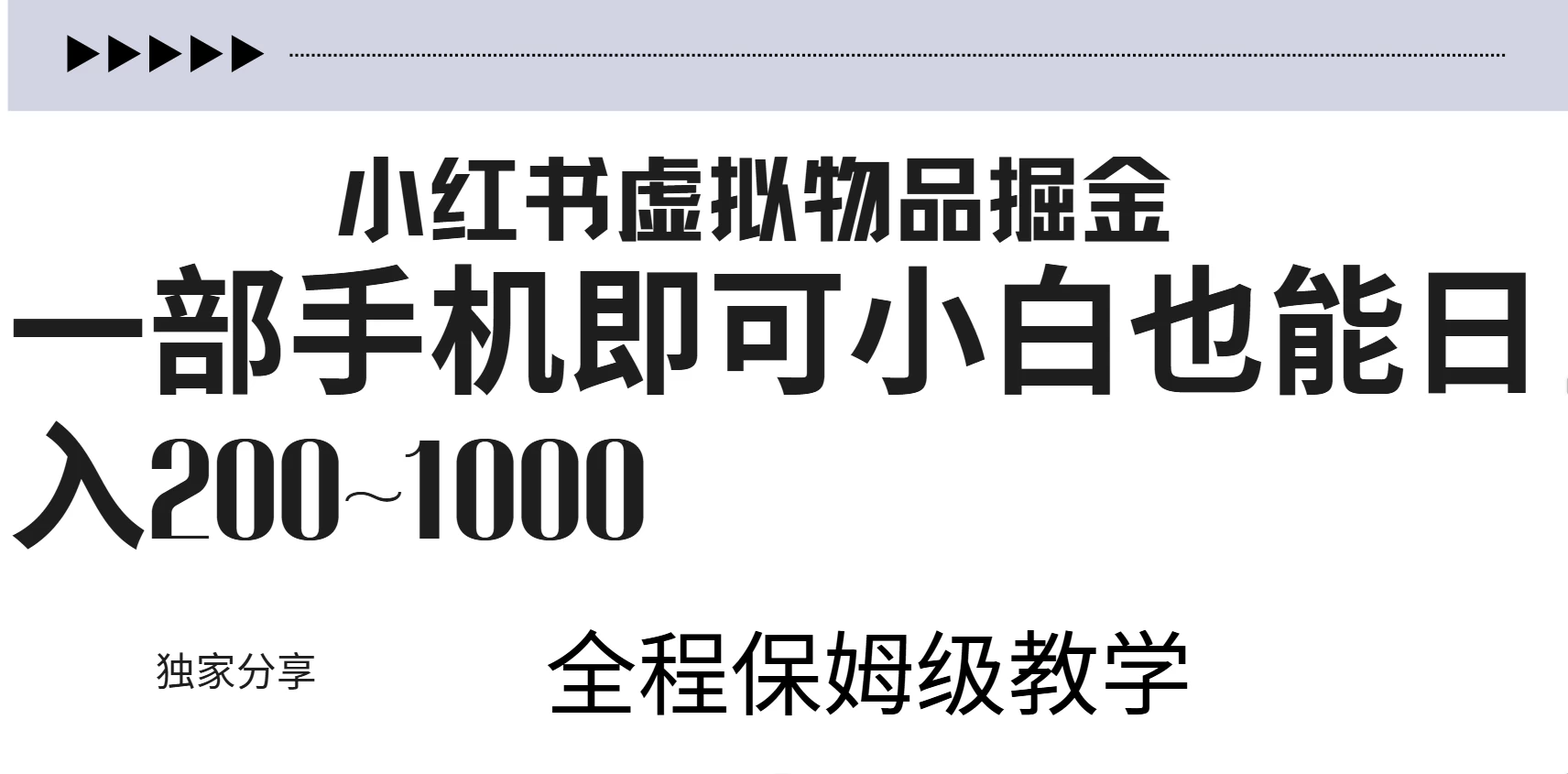 小红书虚拟掘金新玩法，作品爆了至少变现200+，附引流教程-生财有术官方网站