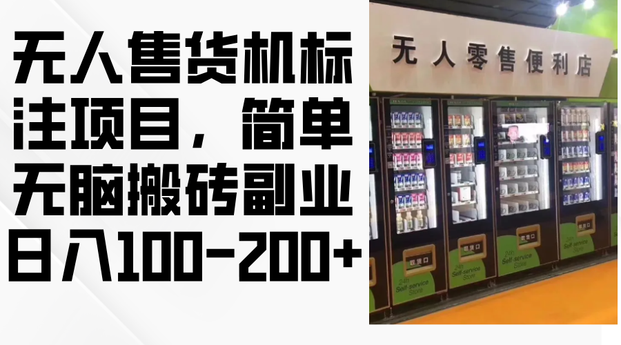 （12947期）无人售货机标注项目，简单无脑搬砖副业，日入100-200+-生财有术官方网站
