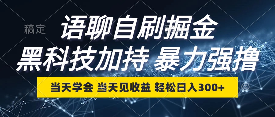 （12953期）语聊自刷掘金，当天学会，当天见收益，轻松日入300+-生财有术官方网站