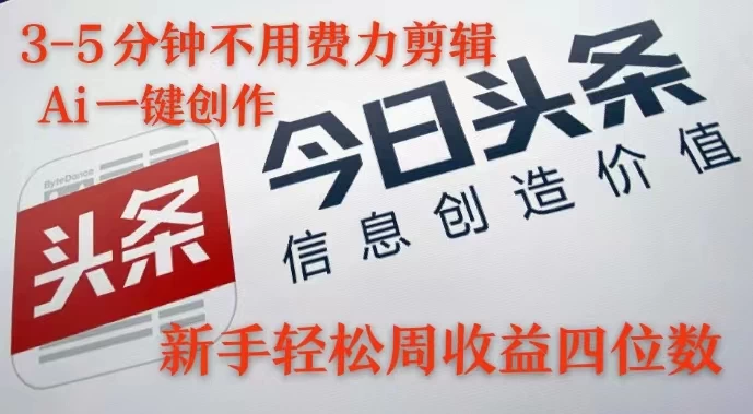 最火蓝海Ai头条玩法，一天10分钟，小白轻松一周破4位数-生财有术官方网站