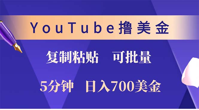 （12994期）YouTube复制粘贴撸美金，5分钟就熟练，1天收入700美金！！收入无上限，…-生财有术官方网站