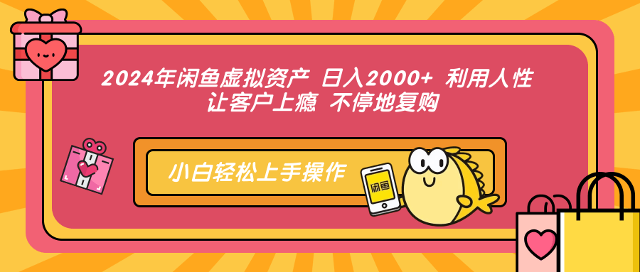 （12984期）2024年闲鱼虚拟资产 日入2000+ 利用人性 让客户上瘾 不停地复购-生财有术官方网站