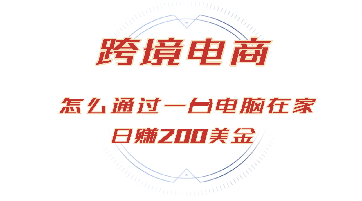 （12997期）日赚200美金的跨境电商赛道，如何在家通过一台电脑把货卖到全世界！-生财有术官方网站