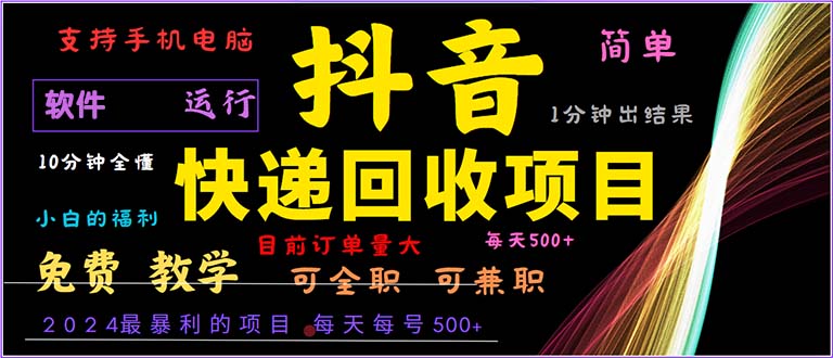（13012期）抖音快递回收，2024年最暴利项目，小白容易上手。一分钟学会。-生财有术官方网站