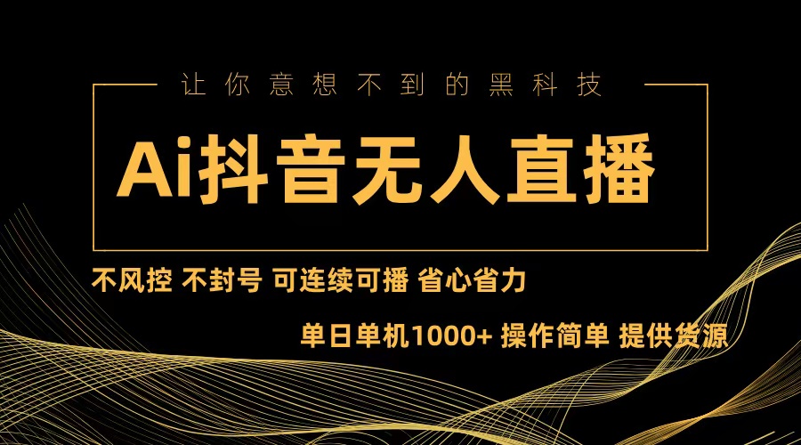 （13020期）Ai抖音无人直播项目：不风控，不封号，可连续可播，省心省力-生财有术官方网站