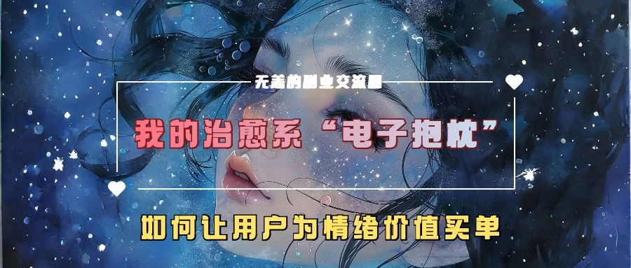 我的治愈系“电子抱枕”，如何让用户为情绪价值买单-生财有术官方网站