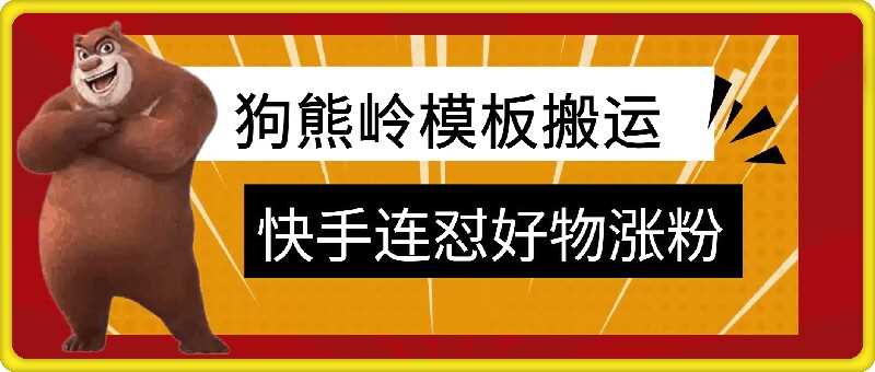 狗熊岭快手连怼技术，好物，涨粉都可以连怼-生财有术官方网站