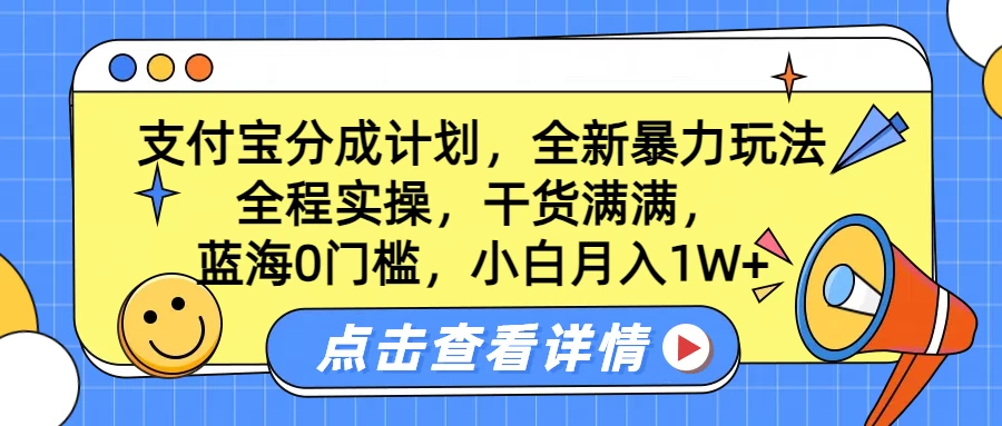 蓝海0门槛，支付宝分成计划，全新暴力玩法，全程实操，干货满满，小白月入1W+-生财有术官方网站